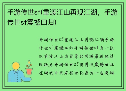 手游传世sf(重渡江山再现江湖，手游传世sf震撼回归)