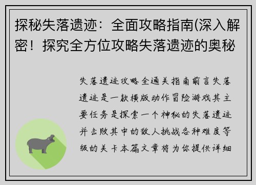 探秘失落遗迹：全面攻略指南(深入解密！探究全方位攻略失落遗迹的奥秘)