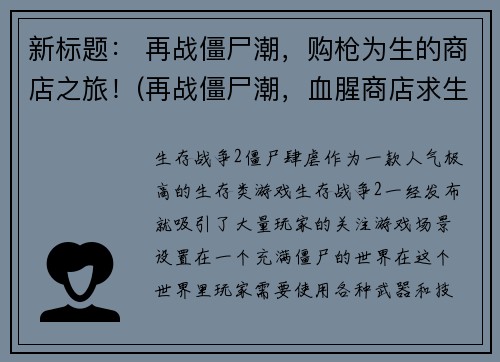 新标题： 再战僵尸潮，购枪为生的商店之旅！(再战僵尸潮，血腥商店求生之旅)