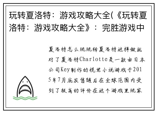 玩转夏洛特：游戏攻略大全(《玩转夏洛特：游戏攻略大全》：完胜游戏中的各种难关)