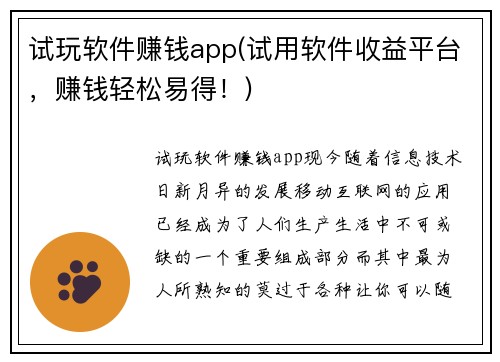 试玩软件赚钱app(试用软件收益平台，赚钱轻松易得！)