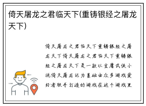倚天屠龙之君临天下(重铸银经之屠龙天下)