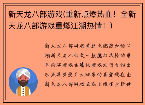 新天龙八部游戏(重新点燃热血！全新天龙八部游戏重燃江湖热情！)