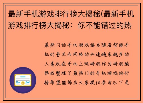 最新手机游戏排行榜大揭秘(最新手机游戏排行榜大揭秘：你不能错过的热门游戏)