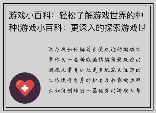 游戏小百科：轻松了解游戏世界的种种(游戏小百科：更深入的探索游戏世界)