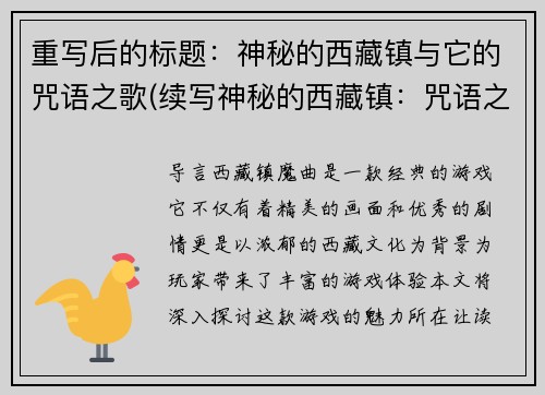 重写后的标题：神秘的西藏镇与它的咒语之歌(续写神秘的西藏镇：咒语之歌隽永回响)