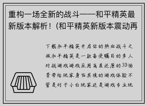 重构一场全新的战斗——和平精英最新版本解析！(和平精英新版本震动再现，战斗升级全解析)