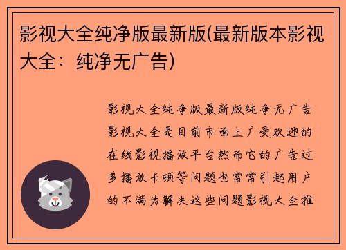 影视大全纯净版最新版(最新版本影视大全：纯净无广告)