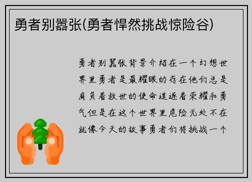 勇者别嚣张(勇者悍然挑战惊险谷)