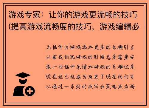 游戏专家：让你的游戏更流畅的技巧(提高游戏流畅度的技巧，游戏编辑必备)