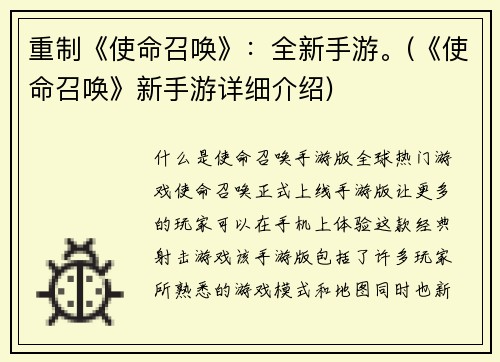 重制《使命召唤》：全新手游。(《使命召唤》新手游详细介绍)