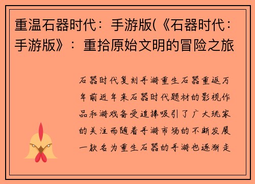 重温石器时代：手游版(《石器时代：手游版》：重拾原始文明的冒险之旅)