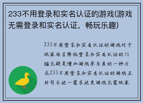 233不用登录和实名认证的游戏(游戏无需登录和实名认证，畅玩乐趣)