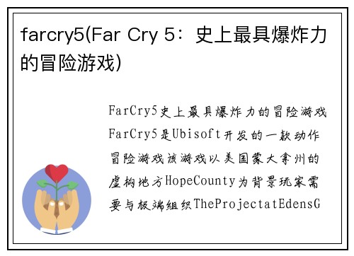 farcry5(Far Cry 5：史上最具爆炸力的冒险游戏)