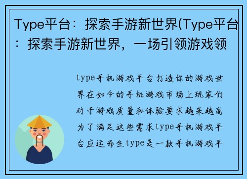 Type平台：探索手游新世界(Type平台：探索手游新世界，一场引领游戏领域革命的盛宴)