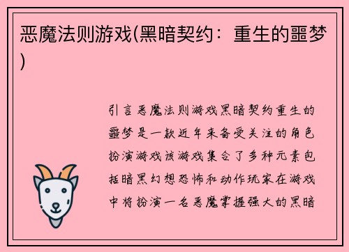 恶魔法则游戏(黑暗契约：重生的噩梦)