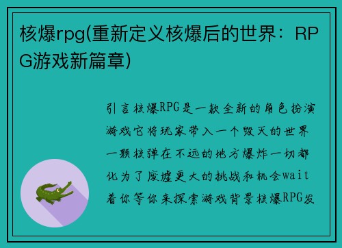 核爆rpg(重新定义核爆后的世界：RPG游戏新篇章)