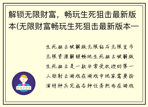 解锁无限财富，畅玩生死狙击最新版本(无限财富畅玩生死狙击最新版本——开启终极游戏体验)