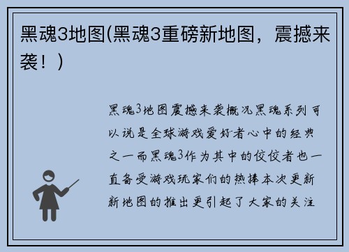 黑魂3地图(黑魂3重磅新地图，震撼来袭！)