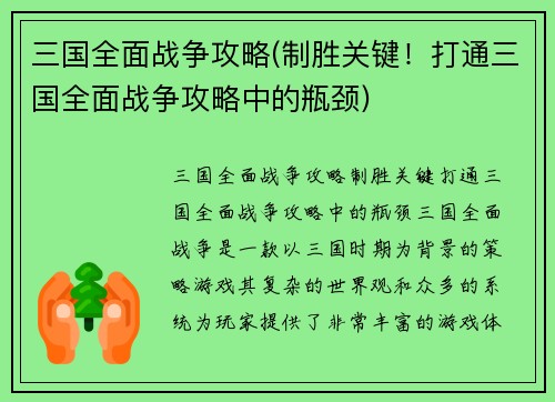三国全面战争攻略(制胜关键！打通三国全面战争攻略中的瓶颈)