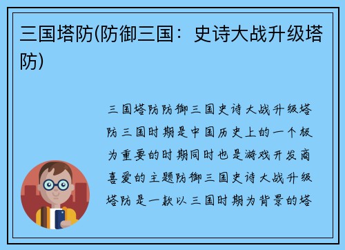 三国塔防(防御三国：史诗大战升级塔防)