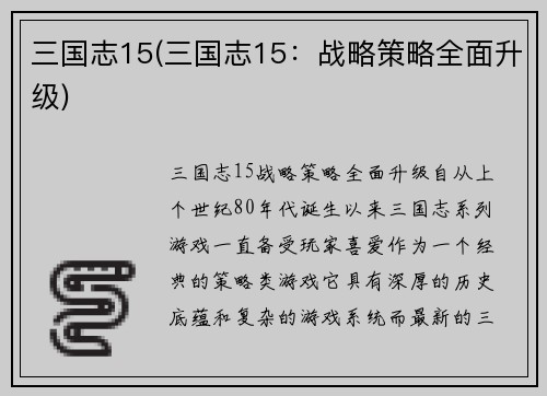 三国志15(三国志15：战略策略全面升级)
