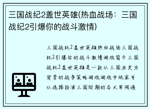 三国战纪2盖世英雄(热血战场：三国战纪2引爆你的战斗激情)