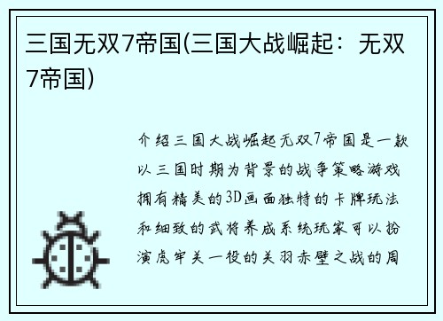 三国无双7帝国(三国大战崛起：无双7帝国)