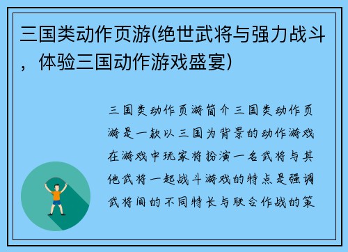 三国类动作页游(绝世武将与强力战斗，体验三国动作游戏盛宴)