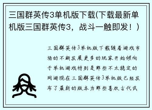 三国群英传3单机版下载(下载最新单机版三国群英传3，战斗一触即发！)