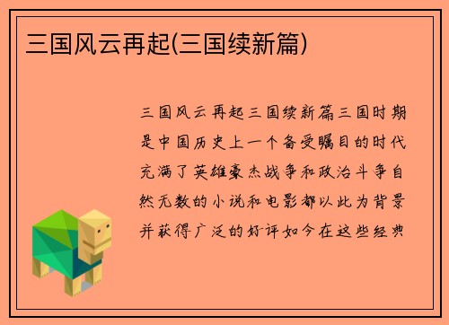 三国风云再起(三国续新篇)