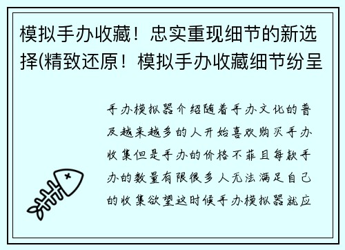 模拟手办收藏！忠实重现细节的新选择(精致还原！模拟手办收藏细节纷呈的全新选择)