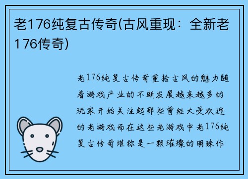 老176纯复古传奇(古风重现：全新老176传奇)