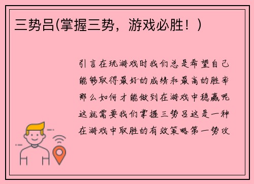 三势吕(掌握三势，游戏必胜！)