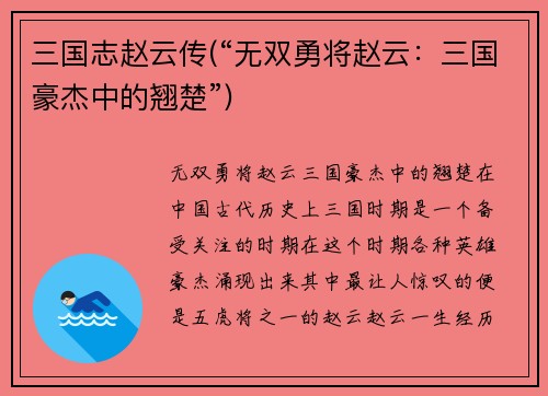 三国志赵云传(“无双勇将赵云：三国豪杰中的翘楚”)