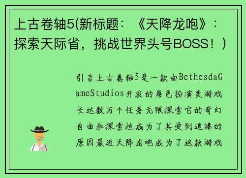 上古卷轴5(新标题：《天降龙咆》：探索天际省，挑战世界头号BOSS！)