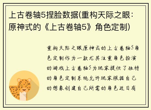 上古卷轴5捏脸数据(重构天际之眼：原神式的《上古卷轴5》角色定制)