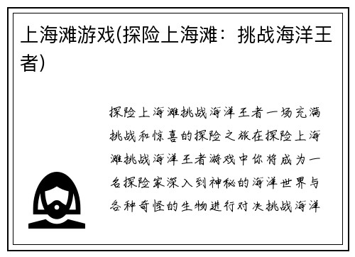 上海滩游戏(探险上海滩：挑战海洋王者)