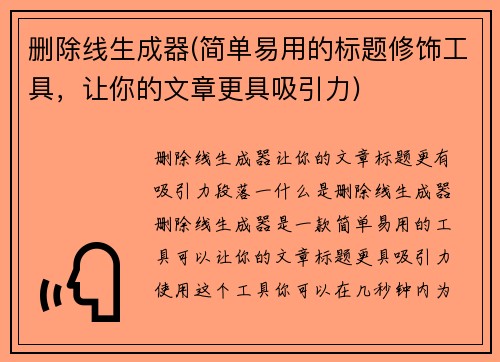 删除线生成器(简单易用的标题修饰工具，让你的文章更具吸引力)