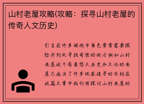 山村老屋攻略(攻略：探寻山村老屋的传奇人文历史)