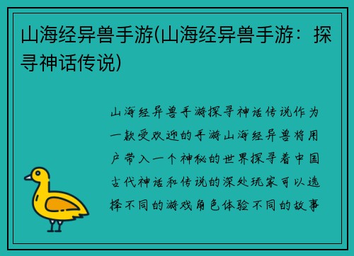 山海经异兽手游(山海经异兽手游：探寻神话传说)