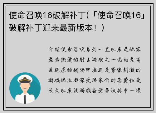 使命召唤16破解补丁(「使命召唤16」破解补丁迎来最新版本！)