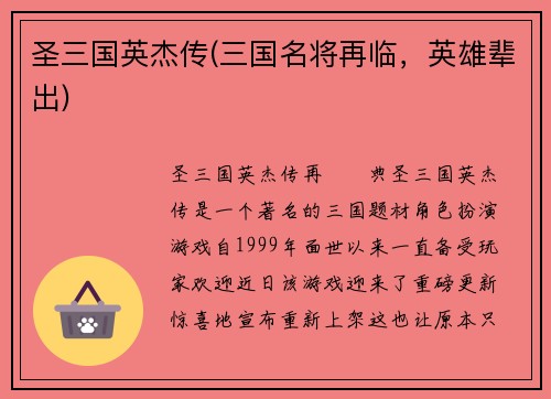 圣三国英杰传(三国名将再临，英雄辈出)