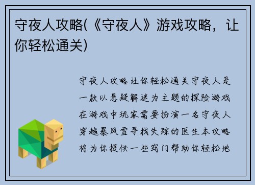守夜人攻略(《守夜人》游戏攻略，让你轻松通关)