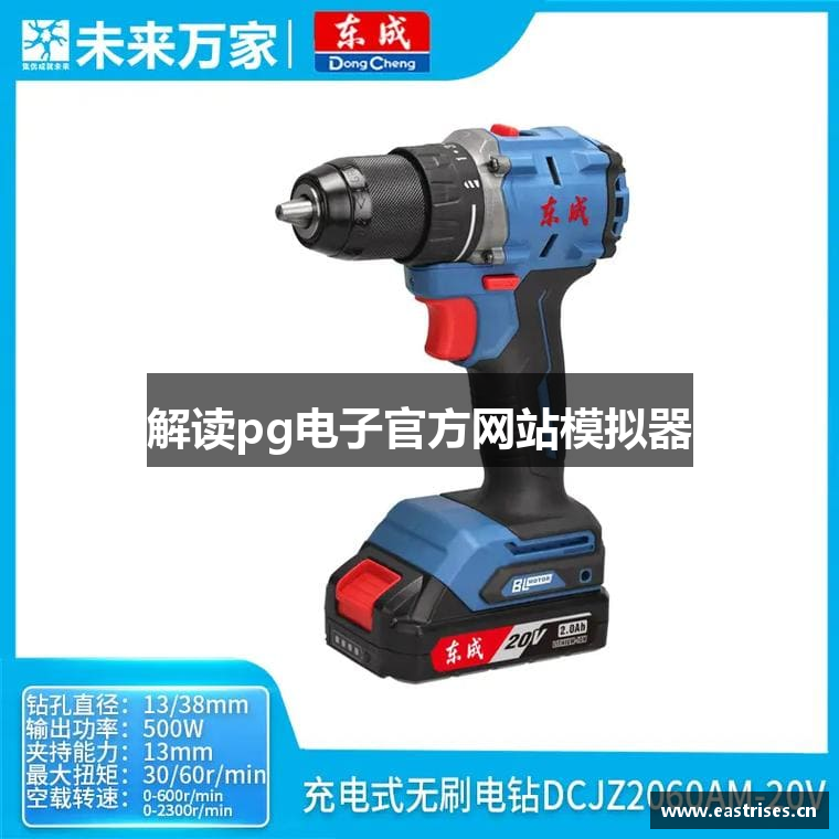 解读pg电子官方网站模拟器