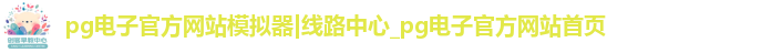 pg电子官方网站模拟器